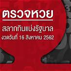 ตรวจสลากกินแบ่งรัฐบาล 16 สิงหาคม 2562